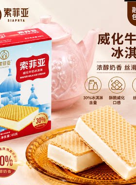 索菲亚冰淇淋威化牛奶巧克力夹心抹茶雪糕批发盒装冰激凌冰糕方糕