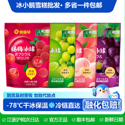 景丽华水果味冰球整箱批发