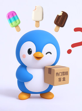 【冰小鹅】热门雪糕盲盒冰淇淋