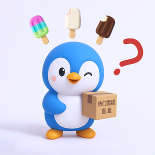 【冰小鹅】热门雪糕盲盒冰淇淋大合集钟薛高梦龙巧乐兹八喜八次方