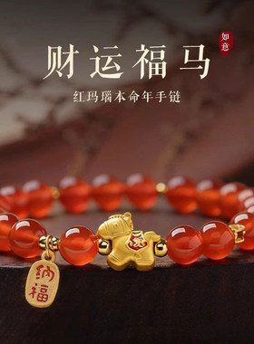 马上发财手串女马年饰品手链女款2026马年本命年手链生肖马红色