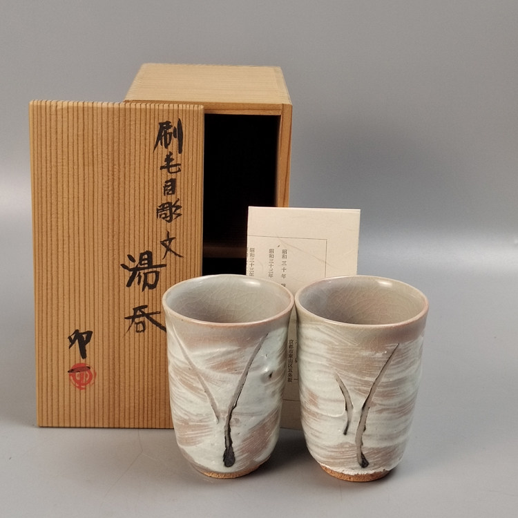 人间国宝清水卯一造刷毛目彫纹日本清水烧汤吞茶碗一对。