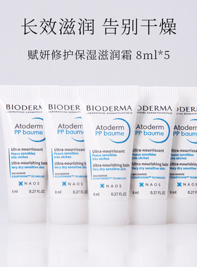 贝德玛赋妍修护保湿滋润霜PP霜烟酰胺舒缓身体乳霜8ml*5支小样