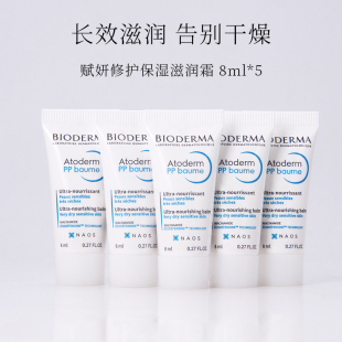 贝德玛赋妍修护保湿滋润霜PP霜烟酰胺舒缓身体乳霜8ml*5支小样