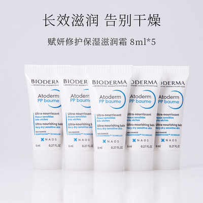 贝德玛赋妍修护保湿滋润霜8ml