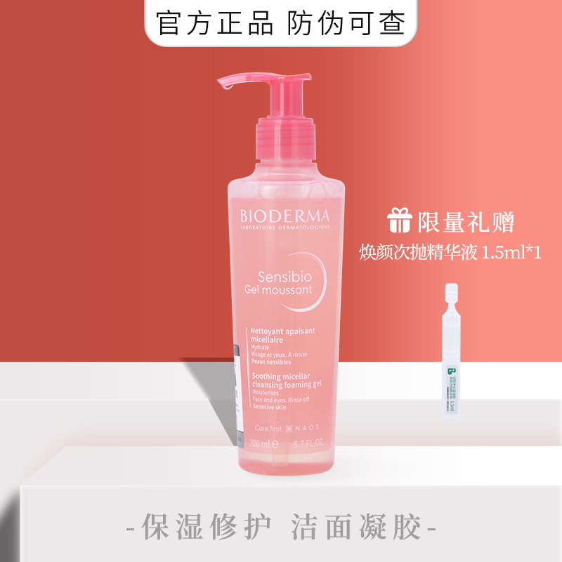 贝德玛舒妍温和保湿正品洁肤凝胶