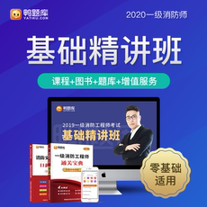 Налогов и финансов учебные курсы 鸭题库2020国家一级注册消防工程师课件培训视频课程考试用书教材