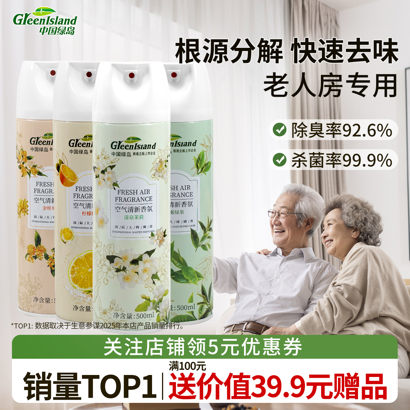 老人房500ml大容量空气清新剂