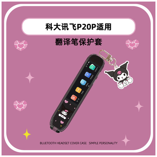 科大讯飞P20P词典笔翻译笔保护套