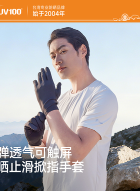 UV100防晒手套男防紫外线开车夏季薄款户外骑行触屏遮阳透气23515