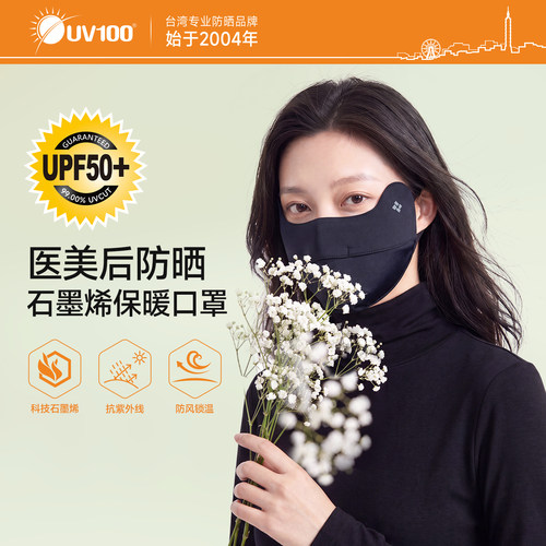 台湾UV100医美术后新款保暖口罩