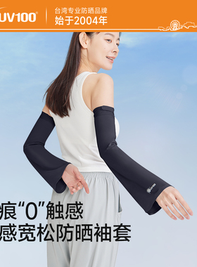 UV100防晒袖套夏季女户外骑行新款宽松防紫外线骑车薄款冰袖24530