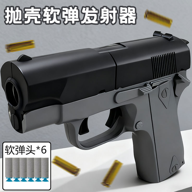 儿童抛壳发射软弹枪柯尔特左轮手枪模型男孩1911手枪玩具解压礼物