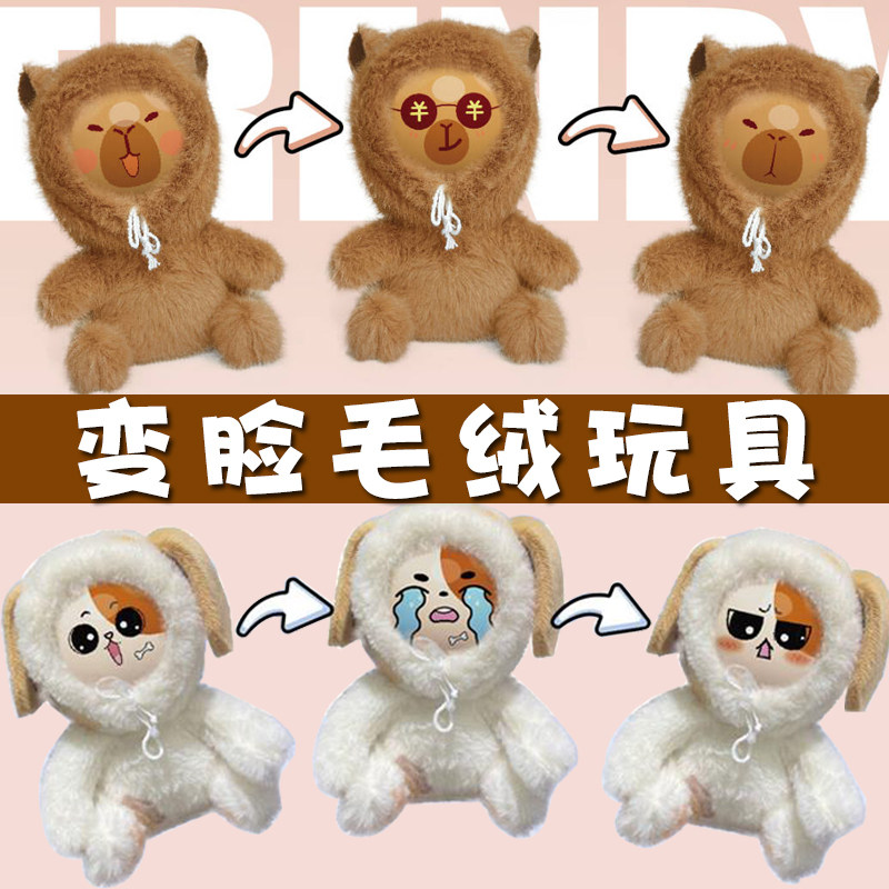 儿童解压变脸神器咔皮巴拉变脸娃娃毛绒小狗公仔整蛊按压发泄玩具