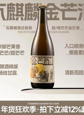 微醺版杨枝甘露 甜美芒果云南瓦麒麟金芒酒甜芒芒糯芒芒鸡尾果酒