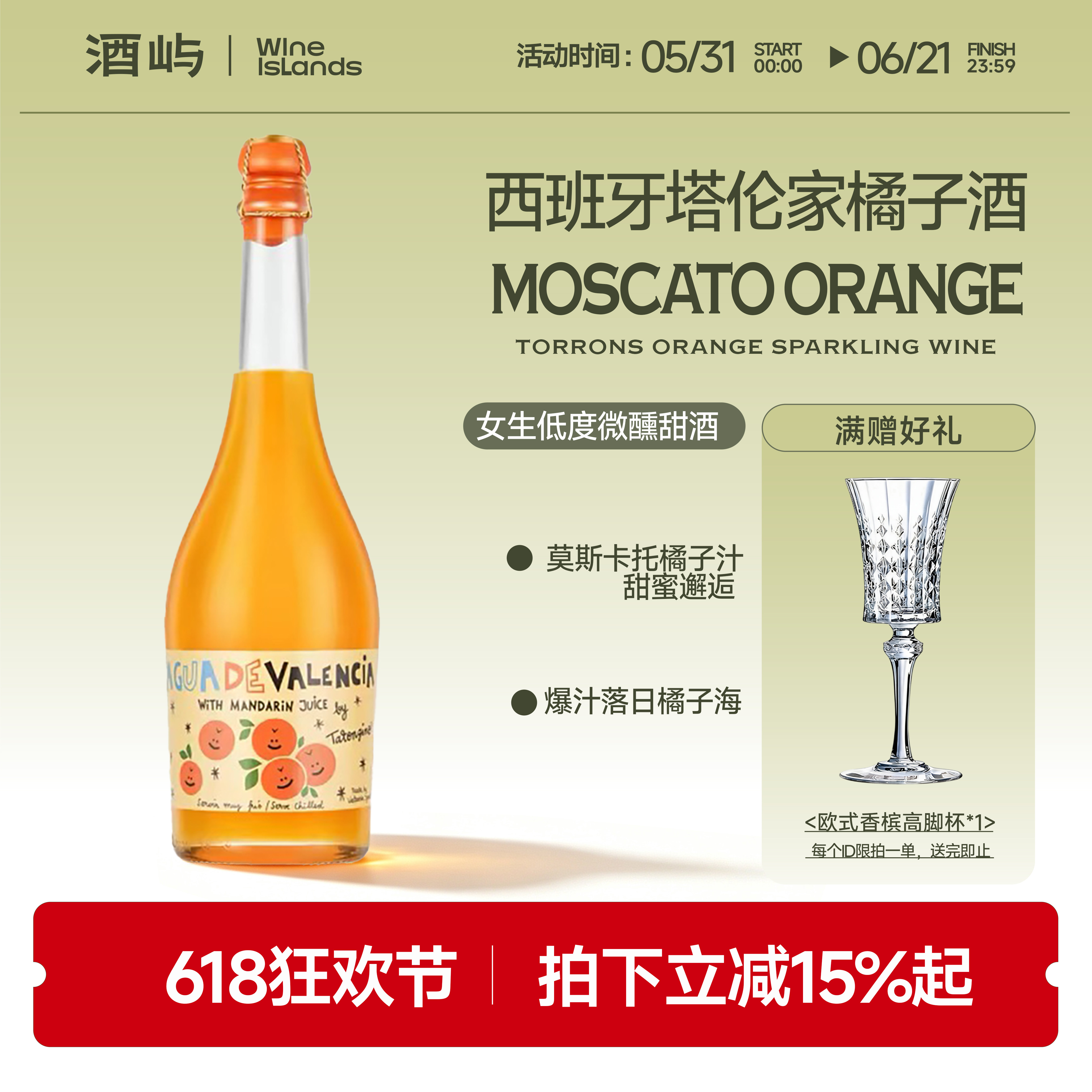 西班牙进口塔伦家橘子酒莫斯卡托起泡酒女生低度微醺果酒气泡甜酒