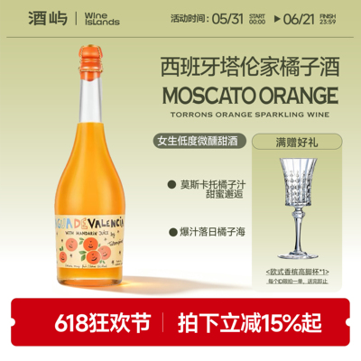 西班牙塔伦家橘子莫斯卡托起泡酒