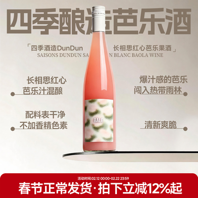 DunDun四季酿造芭乐酒果酒