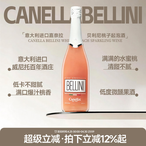 意大利嘉奈拉贝利尼桃子起泡酒