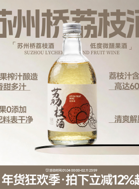 清爽解腻 苏州桥荔枝酒柚子梅酒微醺果酒女士低度甜酒晚安酒375ml