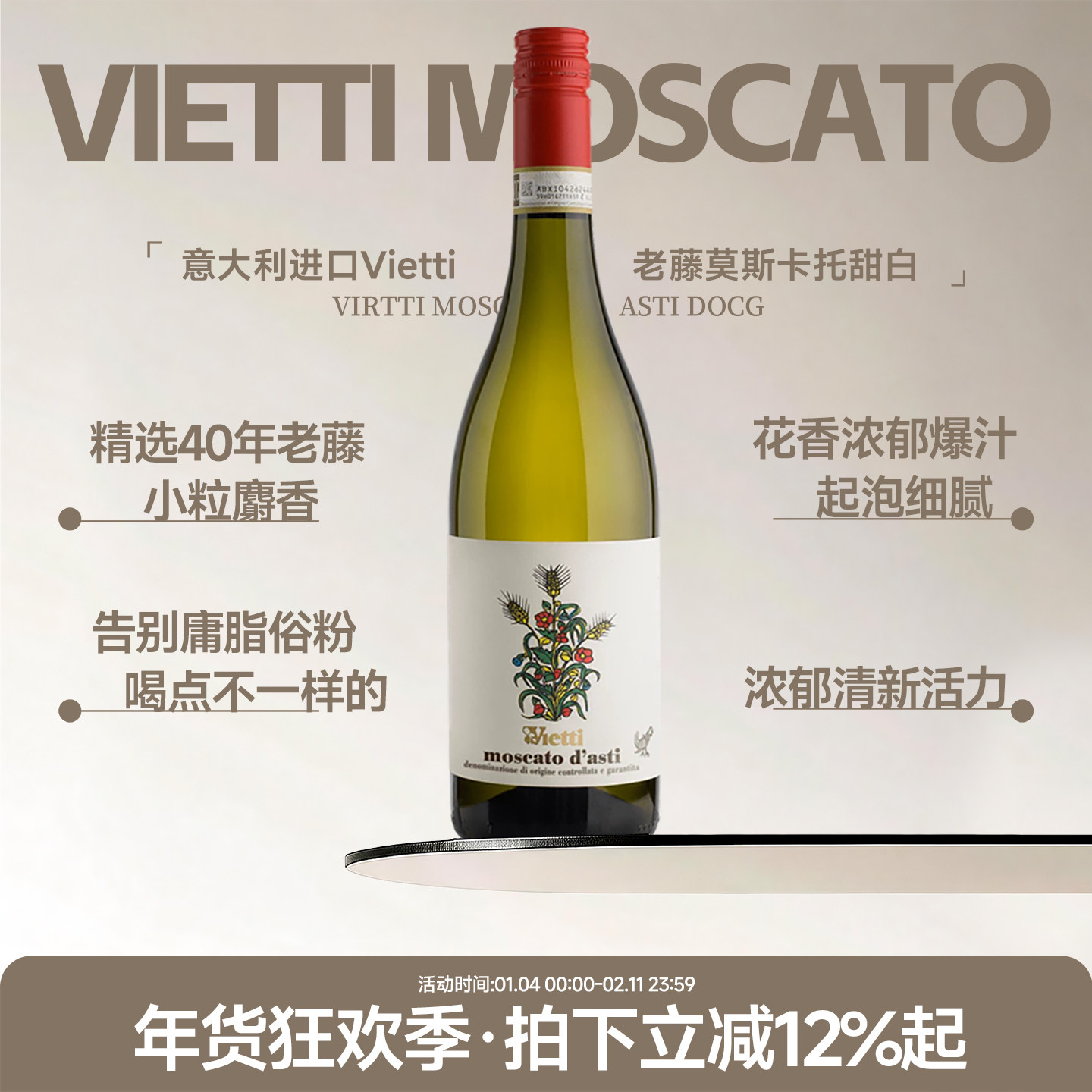 喝点不一样的 意大利Vietti维耶谛莫斯卡托低醇甜白起泡酒葡萄酒