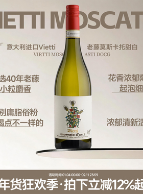 喝点不一样的 意大利Vietti维耶谛莫斯卡托低醇甜白起泡酒葡萄酒
