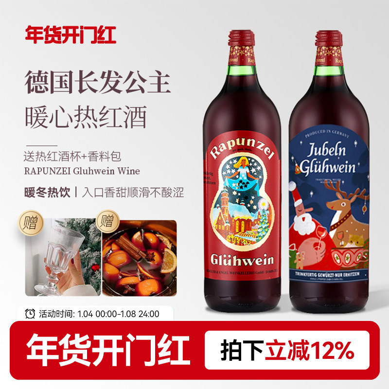 送热红酒香料包 德国原瓶进口长发公主圣诞热红酒甜酒葡萄酒 1L装