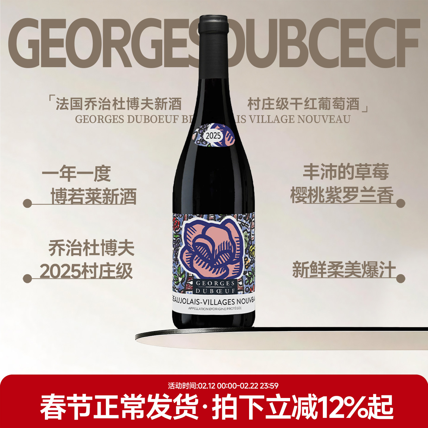 现货2025博若莱新酒 法国进口乔治杜博夫新酒村庄级干红葡萄酒
