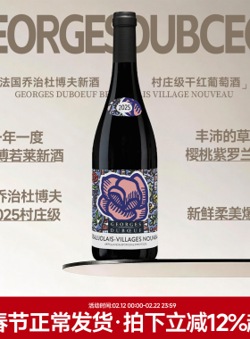 现货2025博若莱新酒 法国进口乔治杜博夫新酒村庄级干红葡萄酒