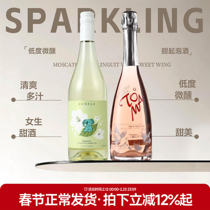 低度微醺小甜酒 茉莉花莫斯卡托甜白起泡酒葡萄酒 粉墨苹果气泡酒