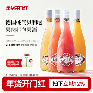 清爽细腻果酒 德国贝利尼草莓酒桃子酒女士低度微醺气泡果酒甜酒