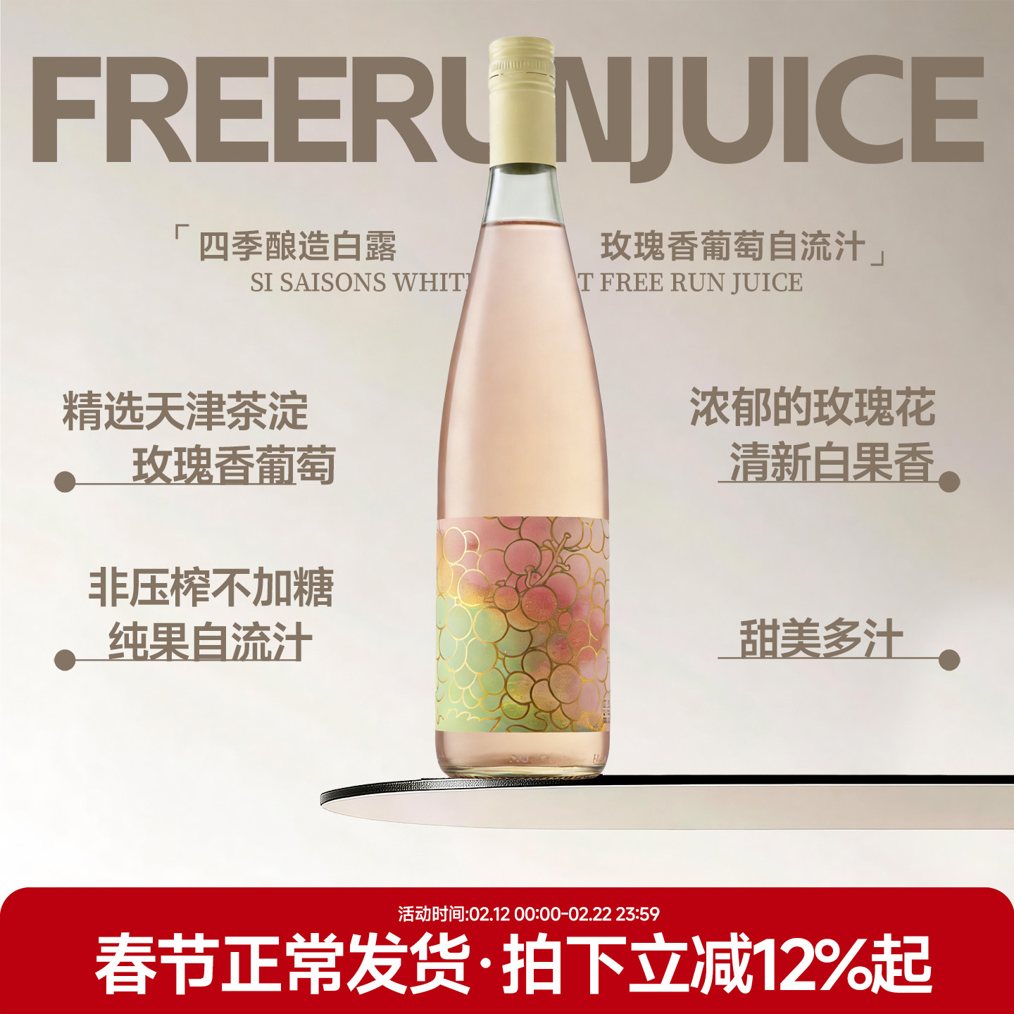 浓郁的玫瑰花香 四季酒造白露玫瑰香葡萄自流汁无酒精无醇0酒精