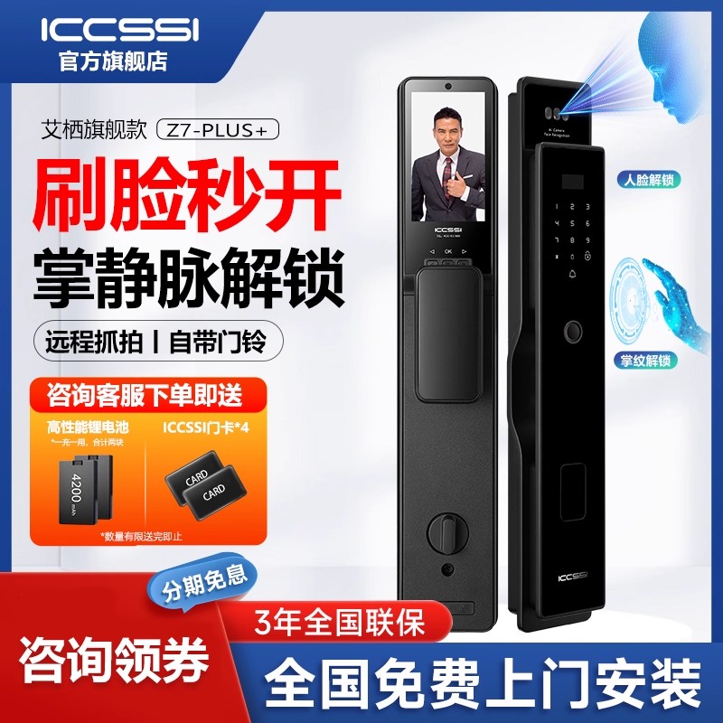 ICCSSI艾栖全自动人脸识别指纹锁家用防盗门密码锁智能锁Z7-PLUS+