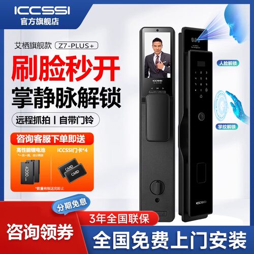 ICCSSI艾栖全自动人脸识别指纹锁家用防盗门密码锁智能锁Z7-PLUS+