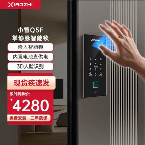 小智Q5F嵌入式掌静脉智能锁3D人脸识别全自动家用防盗门密码锁
