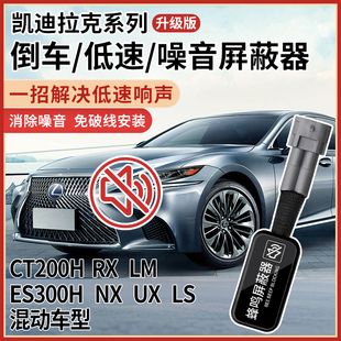 混合动力低速屏蔽噪音 适用雷克萨斯CT200H ES300HNXESRX CTLM
