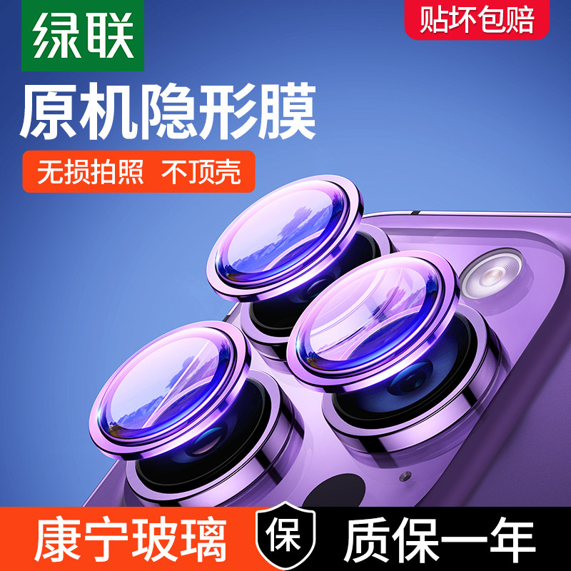 【康宁玻璃】绿联适用苹果14Promax镜头膜iPhone14Pro手机新款14P怎么样,好用不?