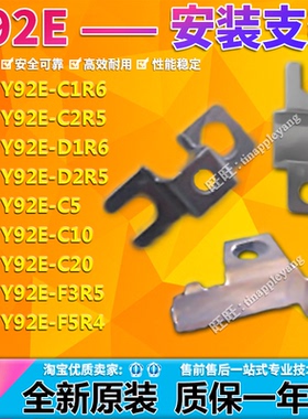 安装支架Y92E-C1R6 C2R5C10 F5R4 D1R6 D2R5 C5 C20 F3R5 Y92F-30