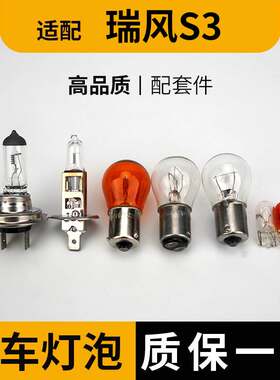 适用于江淮瑞风S3刹车灯泡倒远近光卤素前转向示宽远后侧牌照尾雾