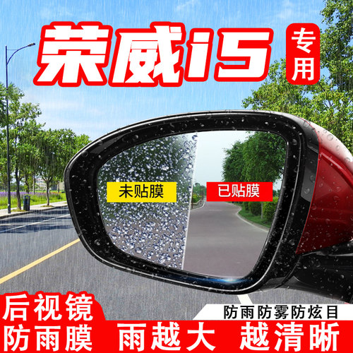20-23款荣威i5汽车后视镜防雨膜荣威Ei5反光镜防水雾车贴改装