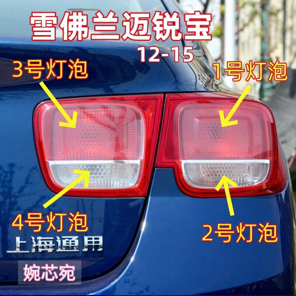 适用12-15款雪佛兰迈锐宝后尾灯泡倒车灯转向灯刹车灯示宽行车灯