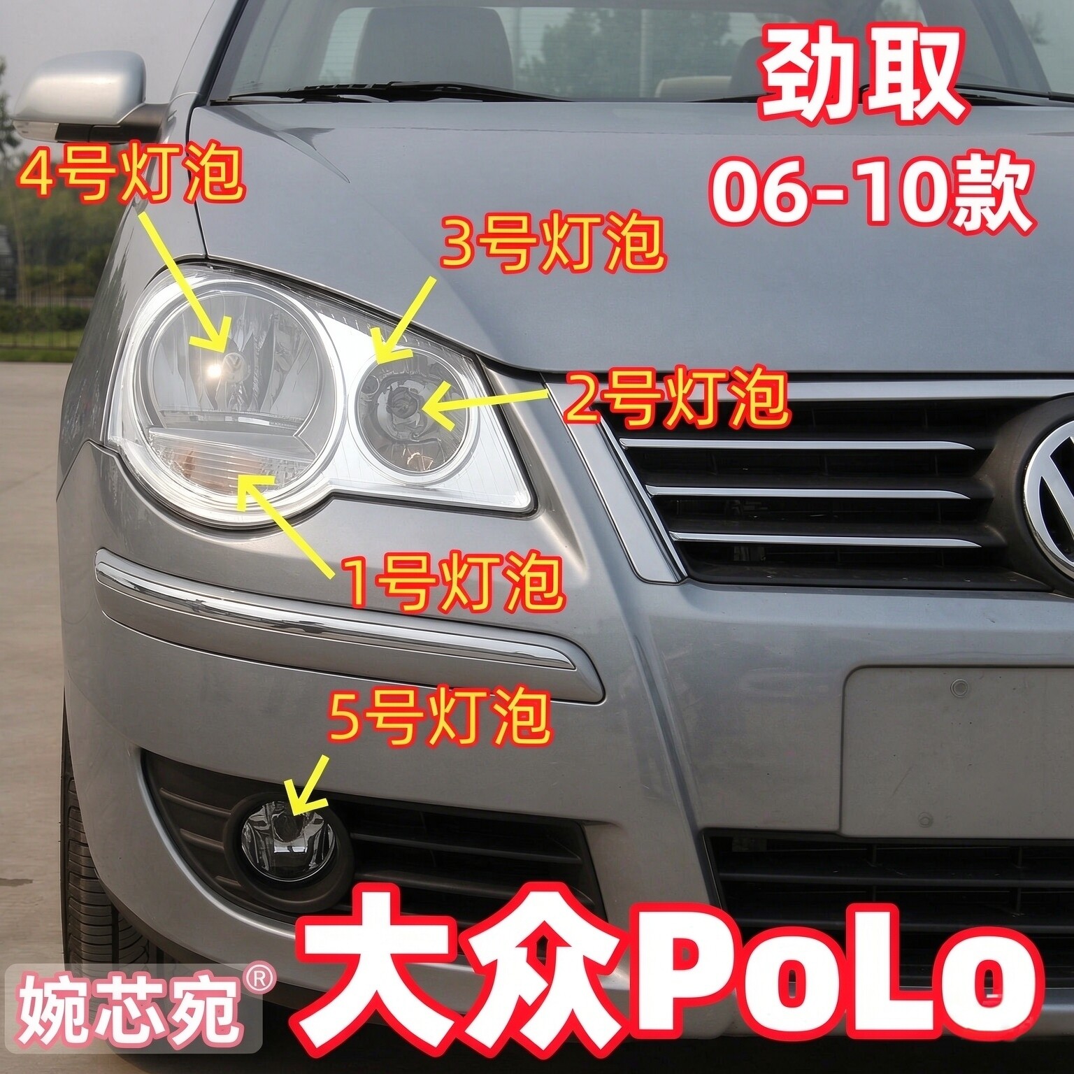 06-10款大众POLO劲情取远近光灯泡转向示宽灯前雾灯泡双闪大灯泡