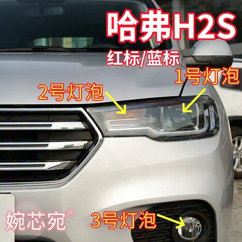 适用17-19款哈弗H2S红标蓝标近光灯泡远光灯泡转向灯泡前雾灯泡