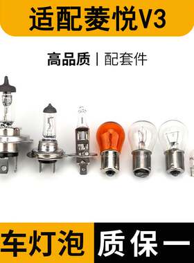 适配东南菱悦V3刹车灯泡大灯近远倒车前转向后示宽雾灯侧远牌照顶