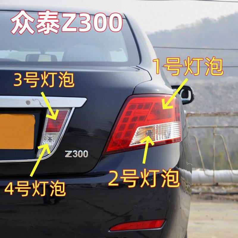 适用众泰Z300后尾灯灯泡倒车灯转向灯示宽行车灯泡雾灯泡刹车灯泡