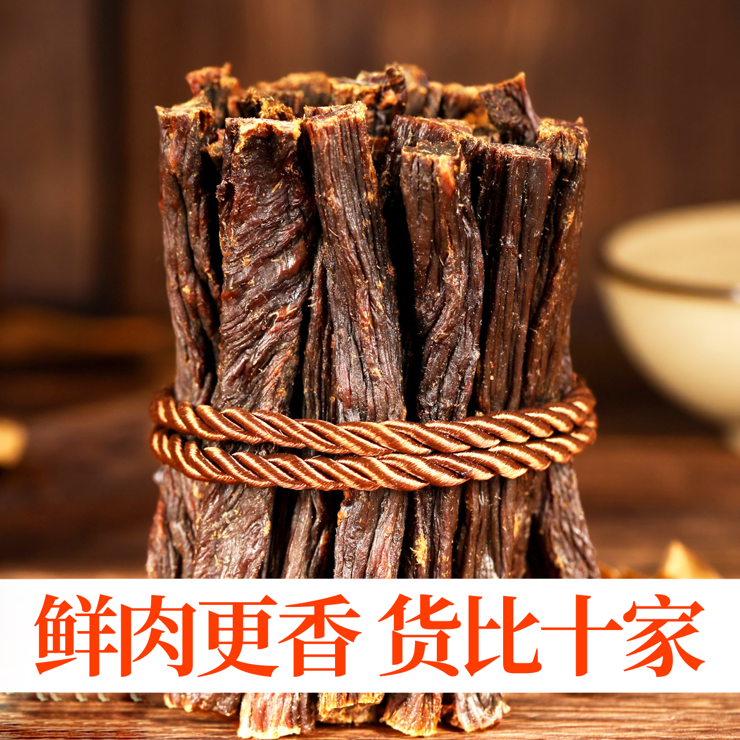 内蒙古特产钱毅传统冷风干牛肉干