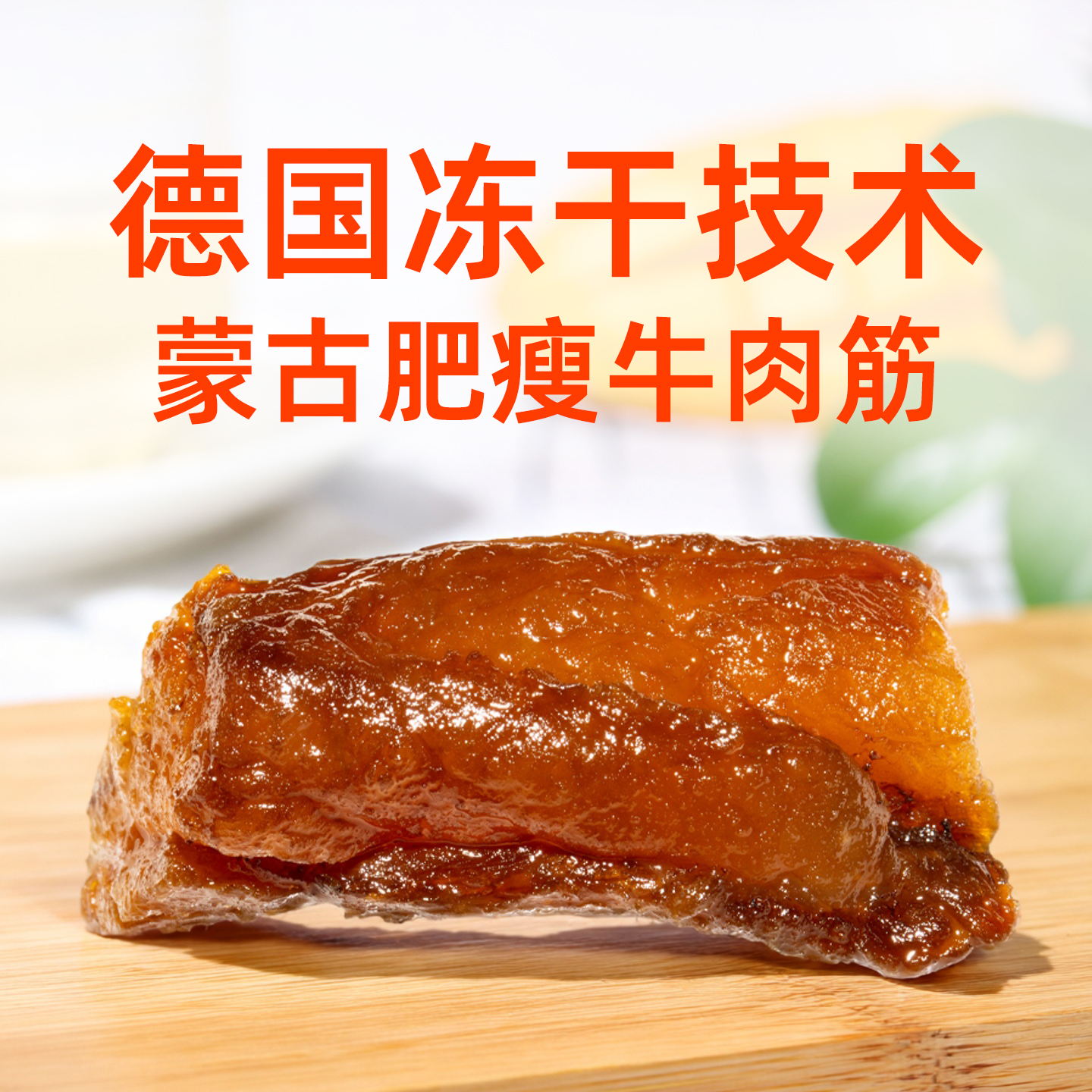内蒙古特产钱毅牛肉干香辣烧烤肥瘦牛肉筋牛板筋19年品质真空包装