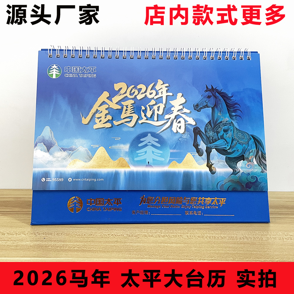 2026马年中国太平台历太平保险专版台历开门红新春礼品月历可定制