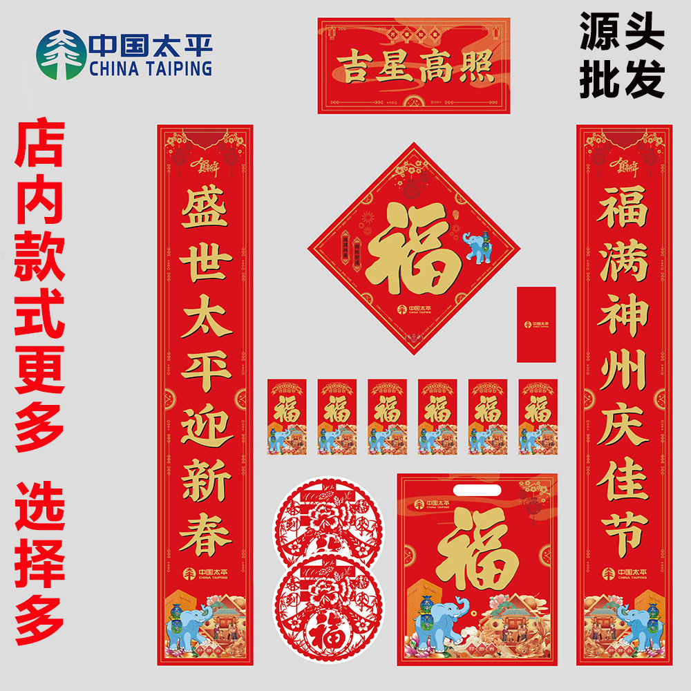 2026年马年福袋中国太平保险对联大礼包六件套春联公司定制LOGO