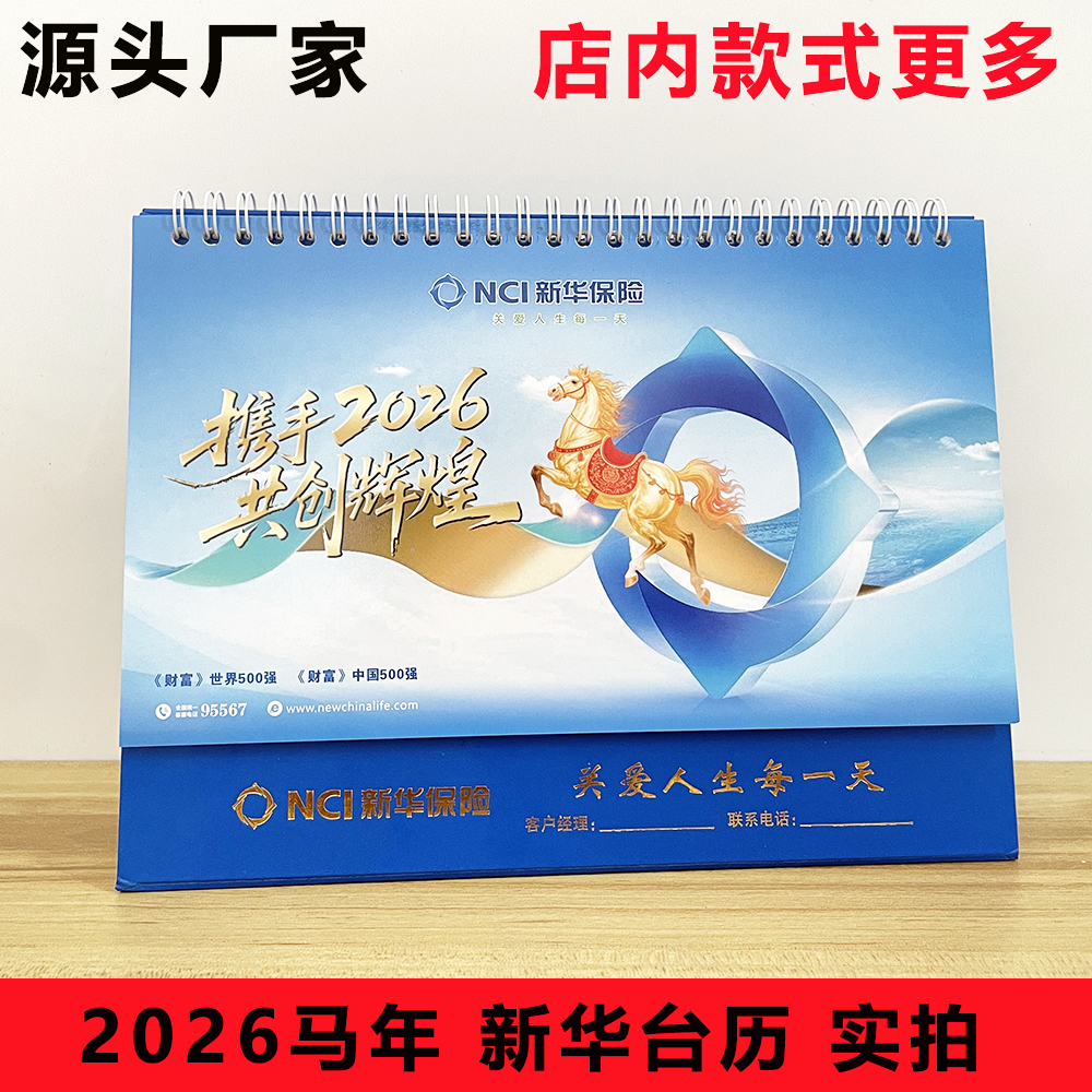 2026马年中国新华台历保险专版大台历开门红新春礼品定制现货